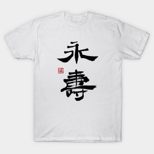 Eternal Life 永寿 Japanese Calligraphy Kanji Character T-Shirt